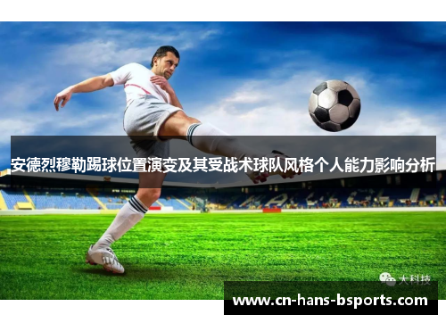 安德烈穆勒踢球位置演变及其受战术球队风格个人能力影响分析