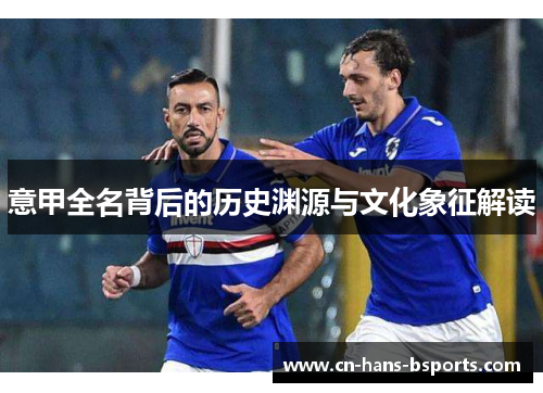 意甲全名背后的历史渊源与文化象征解读