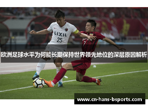 欧洲足球水平为何能长期保持世界领先地位的深层原因解析