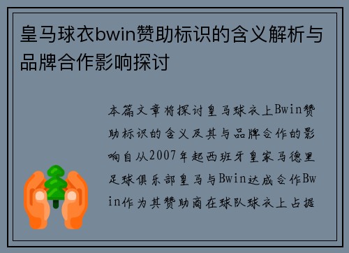 皇马球衣bwin赞助标识的含义解析与品牌合作影响探讨