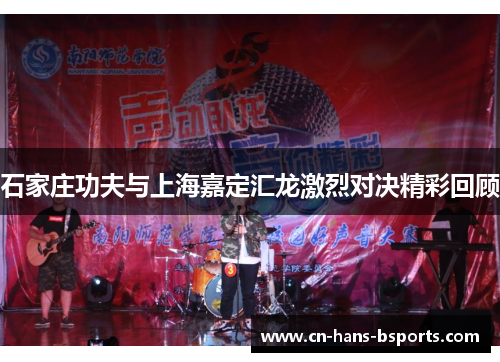 石家庄功夫与上海嘉定汇龙激烈对决精彩回顾