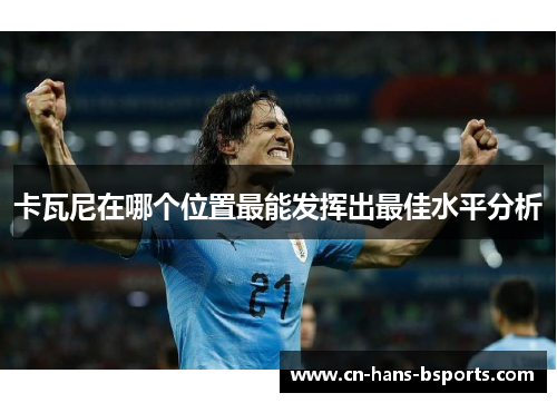 卡瓦尼在哪个位置最能发挥出最佳水平分析