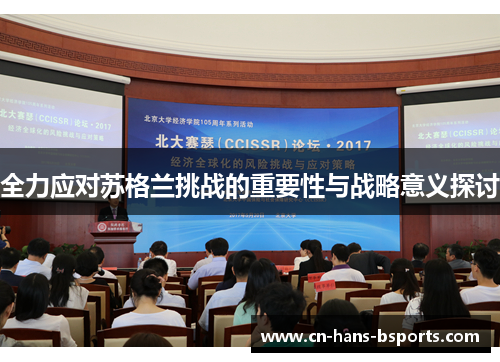 全力应对苏格兰挑战的重要性与战略意义探讨