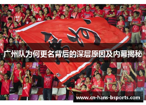 广州队为何更名背后的深层原因及内幕揭秘