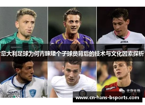 意大利足球为何青睐矮个子球员背后的技术与文化因素探析