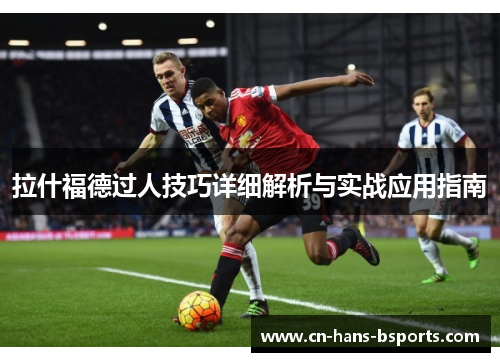 拉什福德过人技巧详细解析与实战应用指南