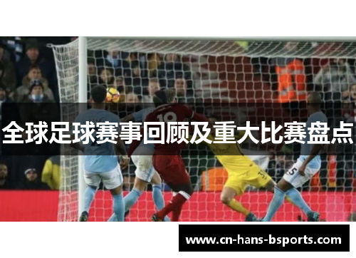 全球足球赛事回顾及重大比赛盘点