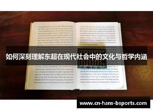 如何深刻理解东超在现代社会中的文化与哲学内涵