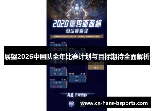 展望2026中国队全年比赛计划与目标期待全面解析
