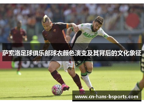 萨索洛足球俱乐部球衣颜色演变及其背后的文化象征