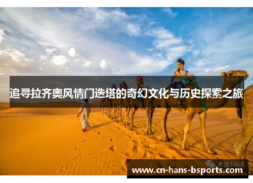 追寻拉齐奥风情门迭塔的奇幻文化与历史探索之旅