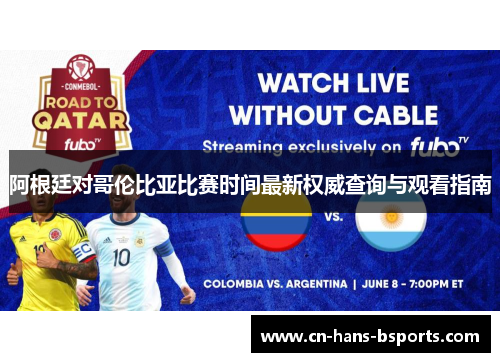 阿根廷对哥伦比亚比赛时间最新权威查询与观看指南