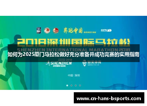 如何为2025厦门马拉松做好充分准备并成功完赛的实用指南