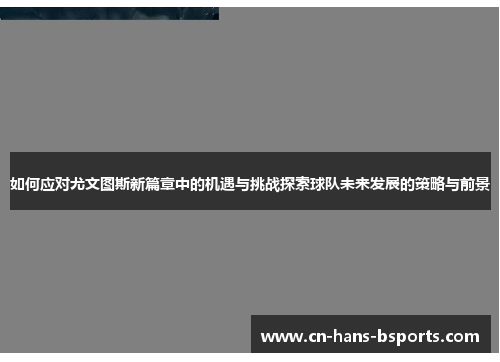 如何应对尤文图斯新篇章中的机遇与挑战探索球队未来发展的策略与前景