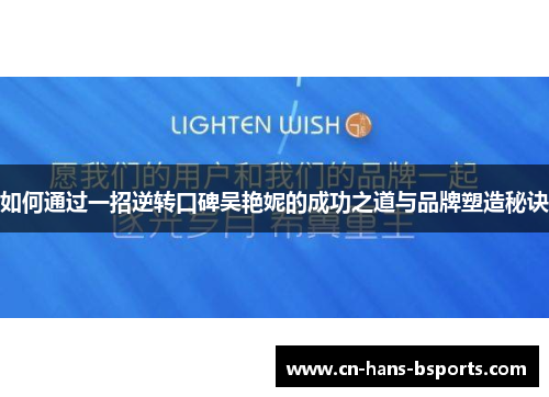 如何通过一招逆转口碑吴艳妮的成功之道与品牌塑造秘诀