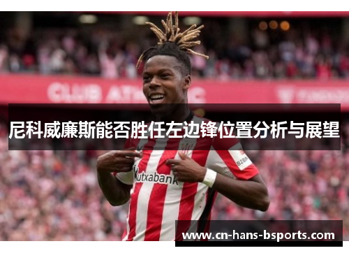 尼科威廉斯能否胜任左边锋位置分析与展望