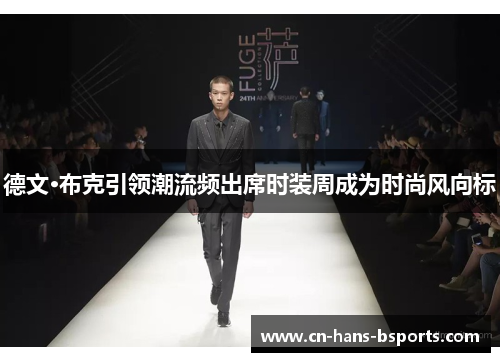 德文·布克引领潮流频出席时装周成为时尚风向标