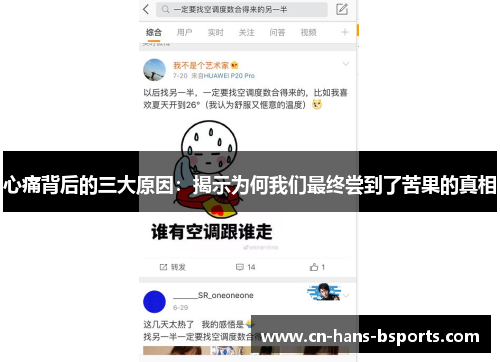 心痛背后的三大原因：揭示为何我们最终尝到了苦果的真相