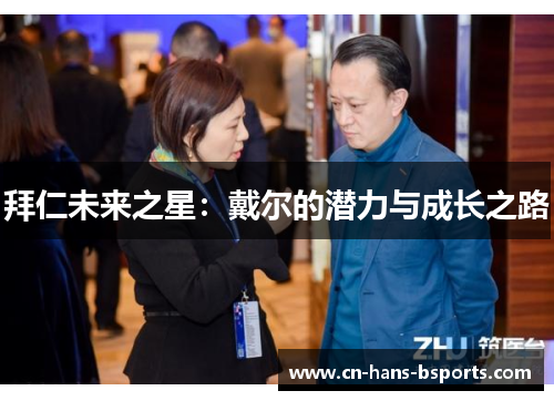 拜仁未来之星：戴尔的潜力与成长之路