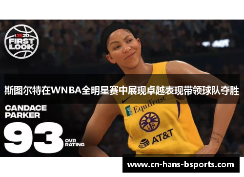 斯图尔特在WNBA全明星赛中展现卓越表现带领球队夺胜