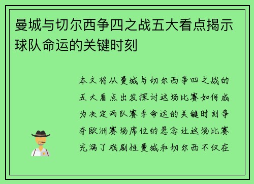 曼城与切尔西争四之战五大看点揭示球队命运的关键时刻