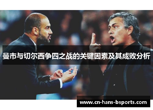 曼市与切尔西争四之战的关键因素及其成败分析