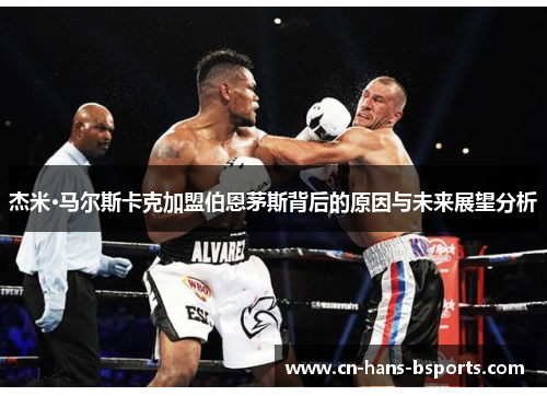 杰米·马尔斯卡克加盟伯恩茅斯背后的原因与未来展望分析