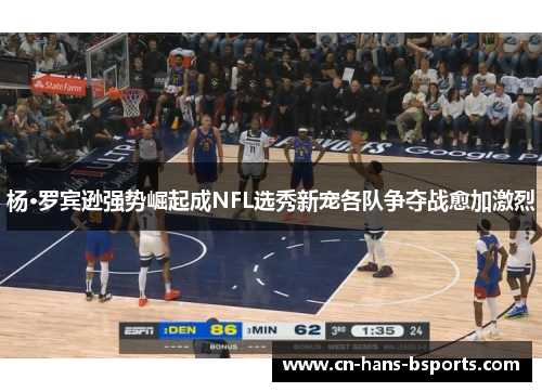 杨·罗宾逊强势崛起成NFL选秀新宠各队争夺战愈加激烈