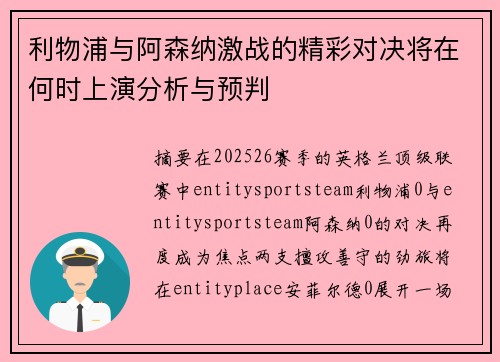 利物浦与阿森纳激战的精彩对决将在何时上演分析与预判
