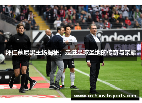 拜仁慕尼黑主场揭秘：走进足球圣地的传奇与荣耀