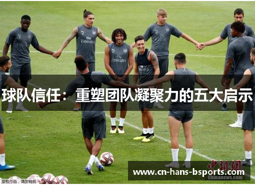 球队信任：重塑团队凝聚力的五大启示