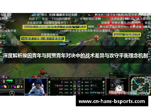 深度解析埃因青年与阿贾青年对决中的战术差异与攻守平衡理念机制