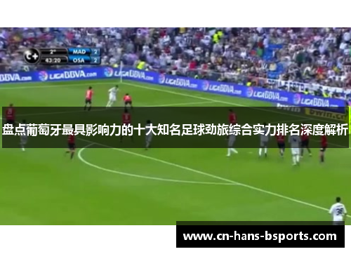 盘点葡萄牙最具影响力的十大知名足球劲旅综合实力排名深度解析