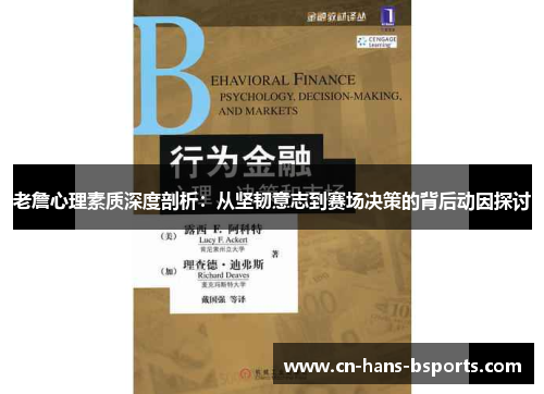 老詹心理素质深度剖析：从坚韧意志到赛场决策的背后动因探讨