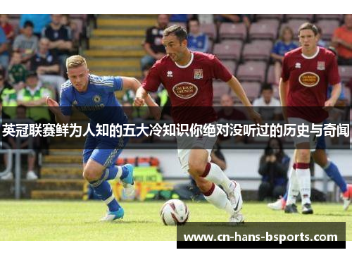 英冠联赛鲜为人知的五大冷知识你绝对没听过的历史与奇闻