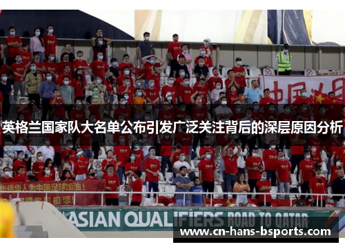 英格兰国家队大名单公布引发广泛关注背后的深层原因分析