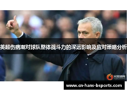 英超伤病潮对球队整体战斗力的深远影响及应对策略分析