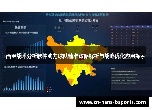 西甲战术分析软件助力球队精准数据解析与战略优化应用探索