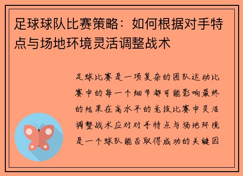 足球球队比赛策略：如何根据对手特点与场地环境灵活调整战术