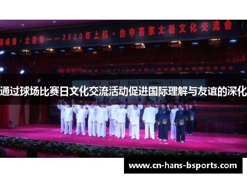 通过球场比赛日文化交流活动促进国际理解与友谊的深化