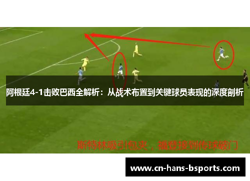 阿根廷4-1击败巴西全解析：从战术布置到关键球员表现的深度剖析