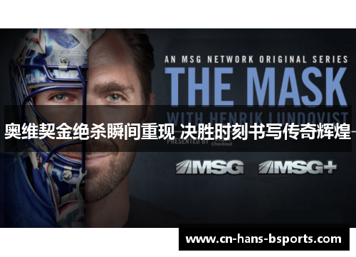 奥维契金绝杀瞬间重现 决胜时刻书写传奇辉煌