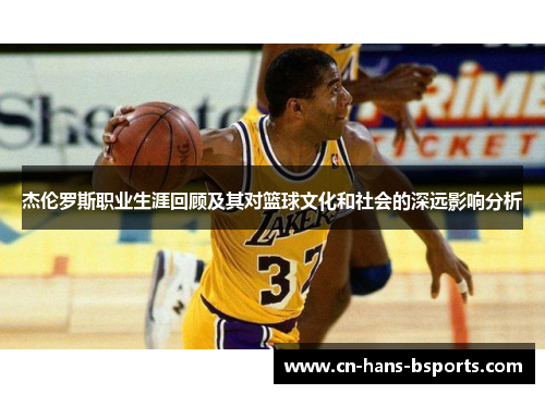 杰伦罗斯职业生涯回顾及其对篮球文化和社会的深远影响分析 杰伦罗斯职业生涯回顾及其对篮球文化和社会的深远影响分析
