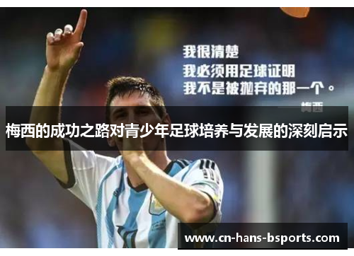 梅西的成功之路对青少年足球培养与发展的深刻启示