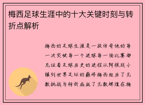 梅西足球生涯中的十大关键时刻与转折点解析 梅西足球生涯中的十大关键时刻与转折点解析