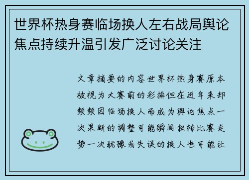 世界杯热身赛临场换人左右战局舆论焦点持续升温引发广泛讨论关注 世界杯热身赛临场换人左右战局舆论焦点持续升温引发广泛讨论关注