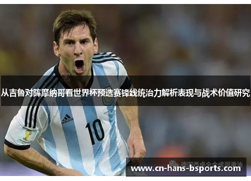 从吉鲁对阵摩纳哥看世界杯预选赛锋线统治力解析表现与战术价值研究 从吉鲁对阵摩纳哥看世界杯预选赛锋线统治力解析表现与战术价值研究
