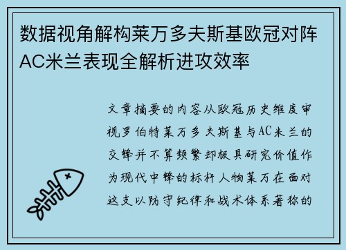 数据视角解构莱万多夫斯基欧冠对阵AC米兰表现全解析进攻效率 数据视角解构莱万多夫斯基欧冠对阵AC米兰表现全解析进攻效率