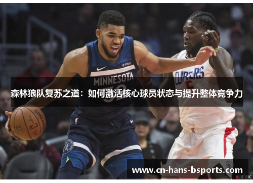 森林狼队复苏之道:如何激活核心球员状态与提升整体竞争力 森林狼队复苏之道:如何激活核心球员状态与提升整体竞争力