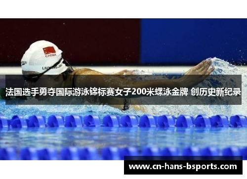 法国选手勇夺国际游泳锦标赛女子200米蝶泳金牌 创历史新纪录